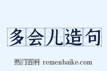 多会儿造句是什么意思的图片